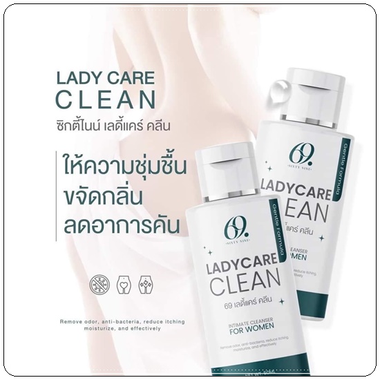 69 เลดี้แคร์ คลีน 69 Ladycare Clean