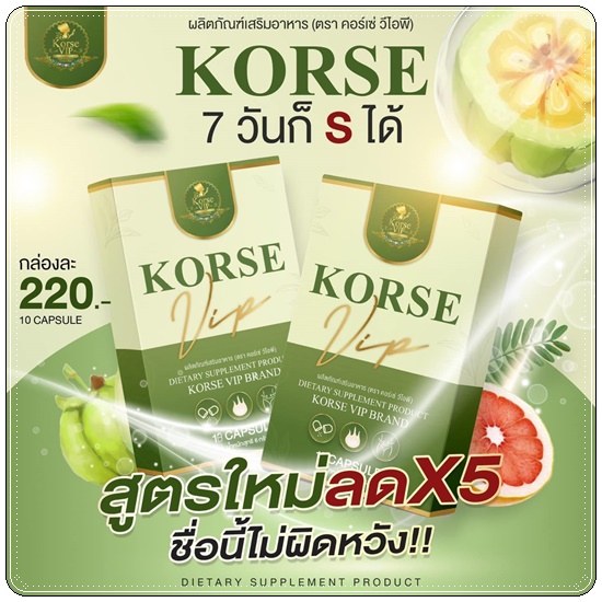 คอร์เซ่ วีไอพี Korse VIP สูตรใหม่