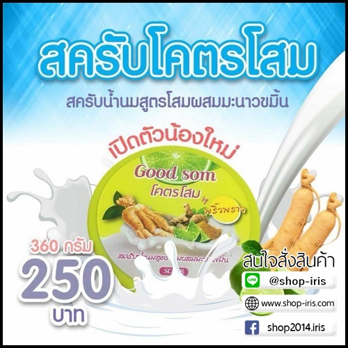 สครับโคตรโสม สครับน้ำนมสูตรโสมผสมมะนาวขมิ้น Good Som By พริ้วพราว