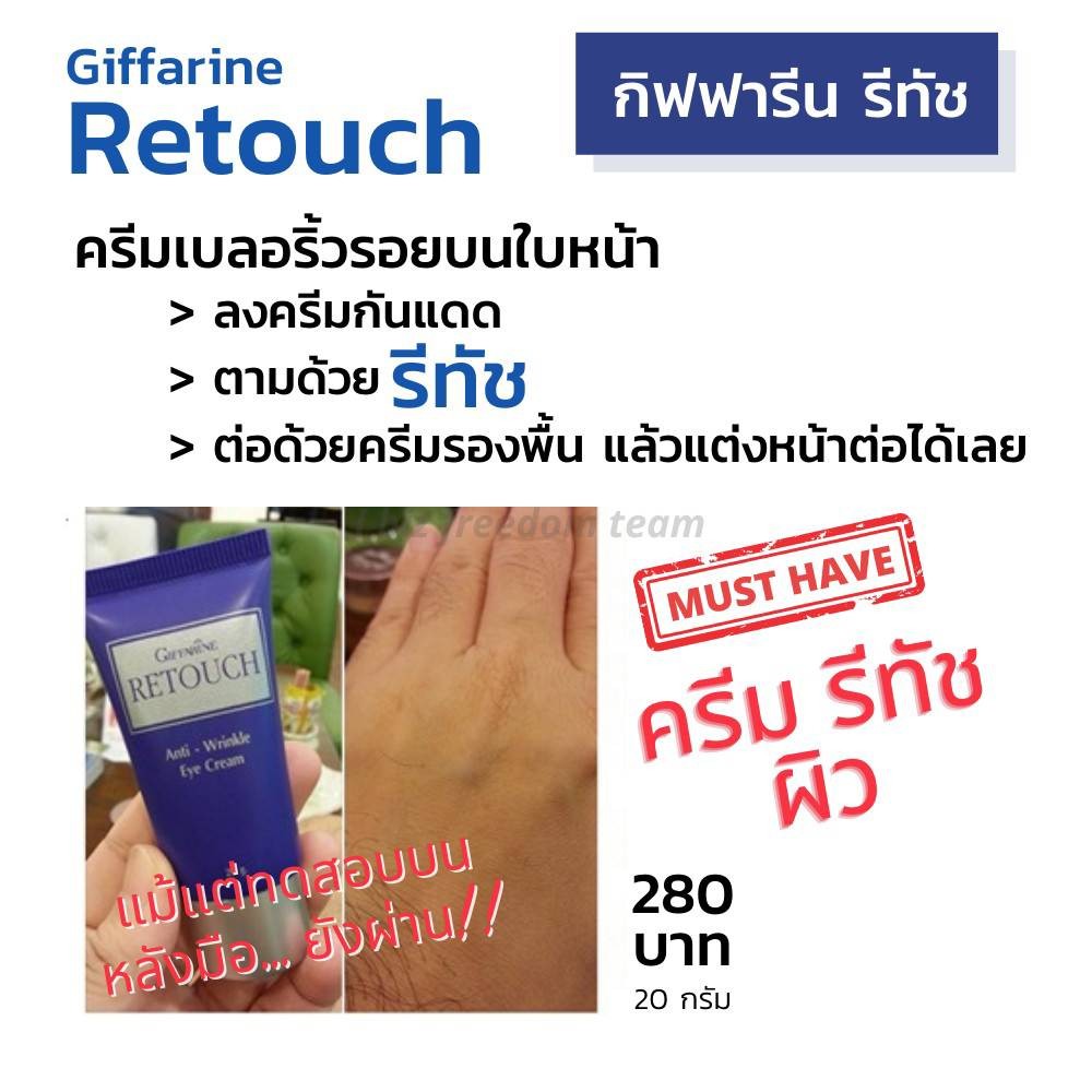Giffarine กิฟฟารีน รีทัช