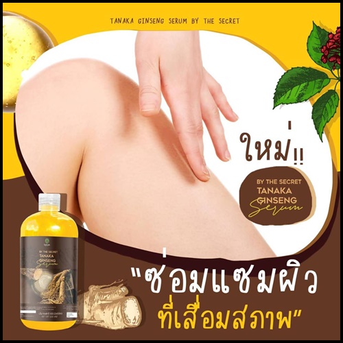 เซรั่มโสมทานาคา Tanaka Ginseng Serum BY The Secret