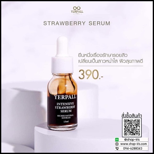 Yerpall เซรั่มสตอเบอรี่ Intensive Strawberry Serum สูตรใหม่