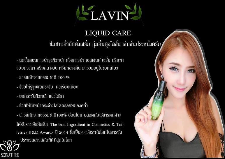 ขาย รวินท์ ลิควิค แคร์ (Lavin Liquid Care)