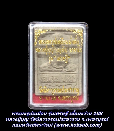 พระผงรูปเหมือน รุ่นเศรษฐี เนื้อผงว่าน 108 หลวงปู่บุญยัง วัดนิลวรรณประชาราม จ.เพชรบูรณ์