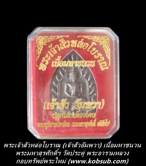 พระเจ้าสัวหล่อโบราณ (เจ้าสัวอัมพวา) เนื้อมหาชนวน พระมหาสุรศักดิ์ วัดประดู่ฯ