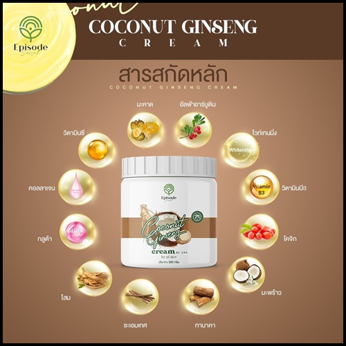 ครีมโสมมะพร้าว Coconut Ginseng Cream by EPS แพ็คเกจใหม่