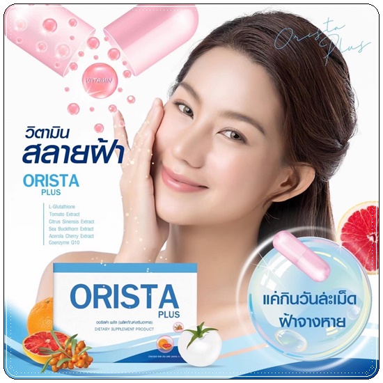 ออริสต้าพลัส ORISTA Plus สูตรใหม่ วิตามินรักษาฝ้า