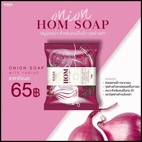 สบู่หอม HOM SOAP By RADA ลดฝ้า กระ จุดด่างดำ
