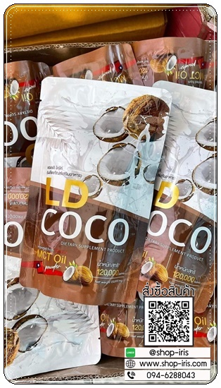 LD COCO ผงมะพร้าวสกัดเย็นบริสุทธิ์