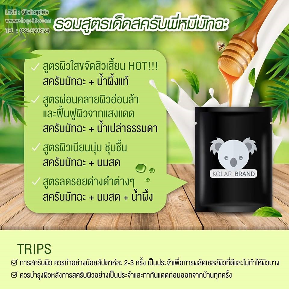 มัทฉะ สครับ โคล่าแบรนด์ Matcha Scrub Kolar Brand