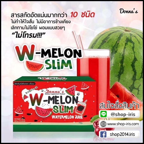 น้ำแตงโมลดน้ำหนัก W-MELON SLIM
