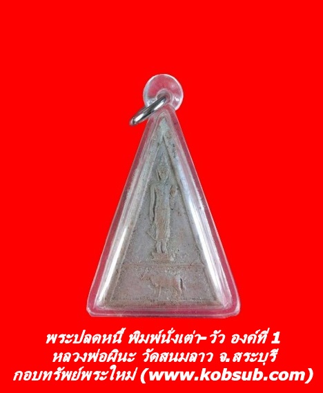 พระปลดหนี้ พิมพ์นั่งเต่า-วัว องค์ที่ 1 หลวงพ่อผินะ วัดสนมลาว จ.สระบุรี