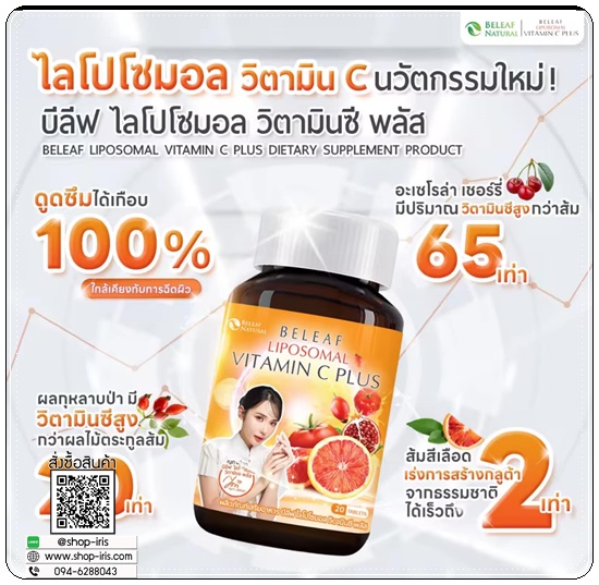 บีลีฟ ไลโปโซมอล วิตามินซี พลัส BELEAF Liposomal Vitamin Plus