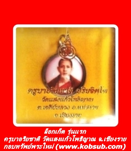 ล็อกเก็ต รุ่นแรก ครูบาอริยชาติ วัดแสงแก้วโพธิญาณ
