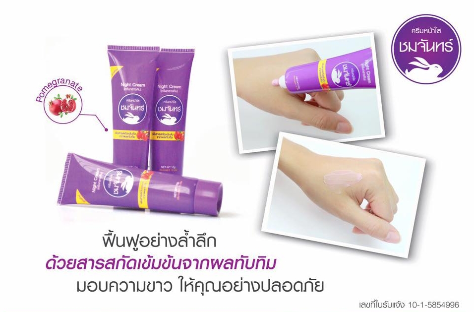 ครีมหน้าใสชมจันทร์ แบบหลอด