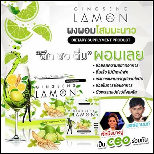 ผงผอมโสมมะนาว เจ๊หนึ่งบางปู Gingseng Lemon