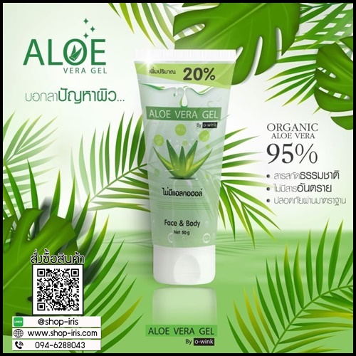 เจลว่านหางจระเข้ โอวิ้งค์ ALOE VERA GEL By O-wink
