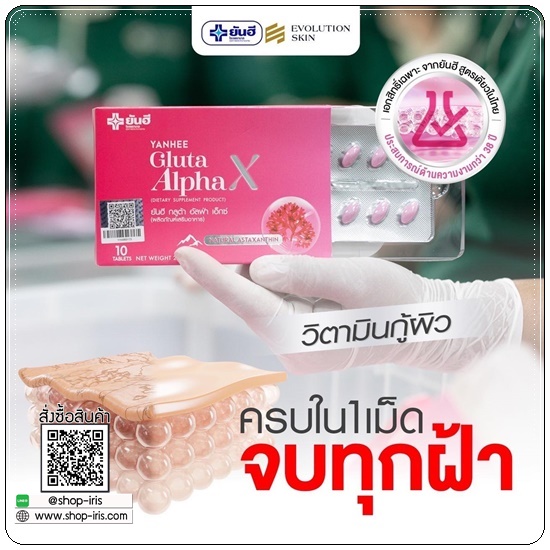 ยันฮีกลูต้าอัลฟ่าเอ็กซ์ Yanhee Gluta Alpha X (ส่งฟรี)