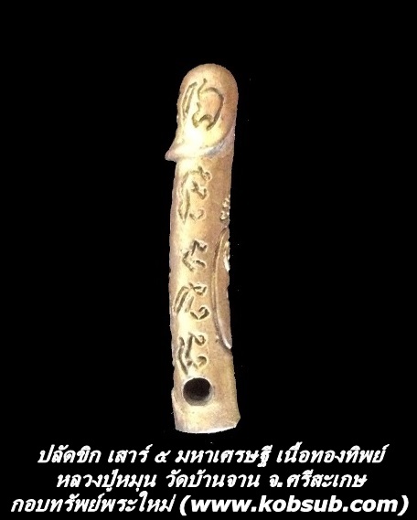 ปลัดขิก เสาร์ ๕ มหาเศรษฐี เนื้อทองทิพย์ หลวงปู่หมุน วัดบ้านจาน