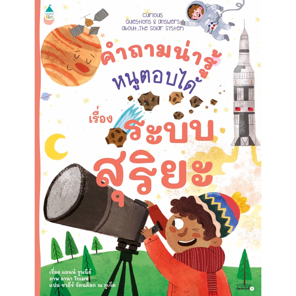 คำถามน่ารู้หนูตอบได้ เรื่อง ระบบสุริยะ ปกอ่อน (สารคดี 5 ปีขึ้นไป)