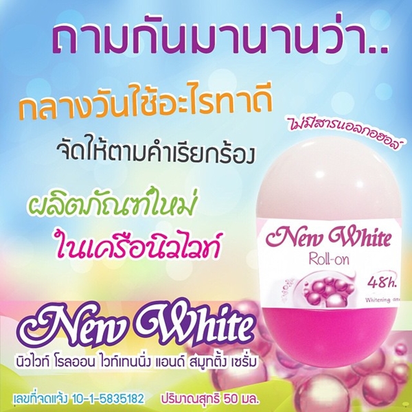 นิวไวท์ โรลออน (New White Roll-On Whitening Smoothing Serum)