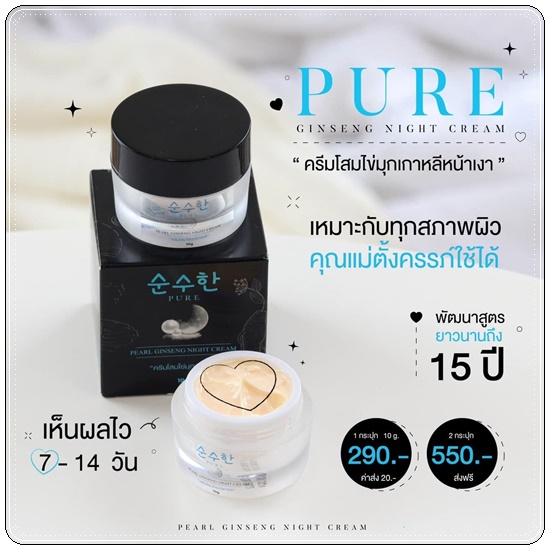 ครีมโสมไข่มุกเกาหลี PURE Pearl Ginseng Night Cream