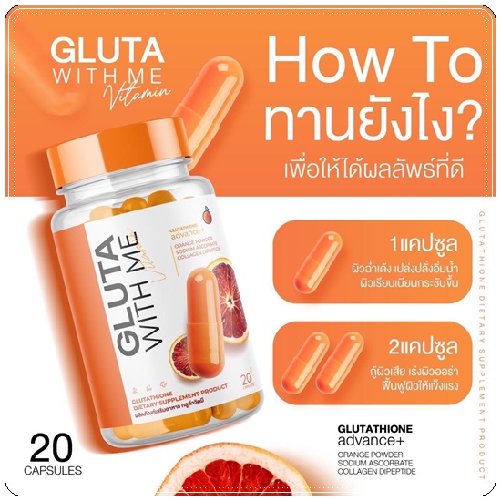 กลูต้าวิตมี Gluta With Me กลูต้าส้มเลือด (1แถม1)