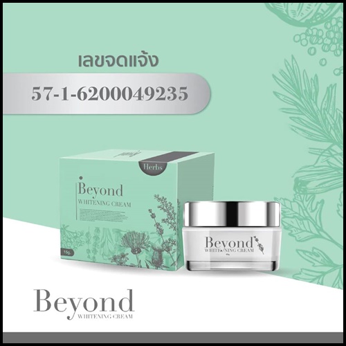 ครีมบียอนด์ Beyond Whitening Cream ครีมหน้าใสใน 21 วัน