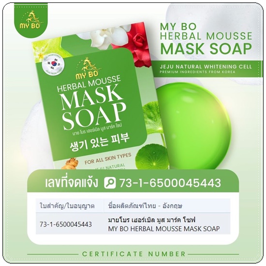 MY BO Herbal Mousse Mask Soap สบู่มาร์คหน้าปรางทิพย์