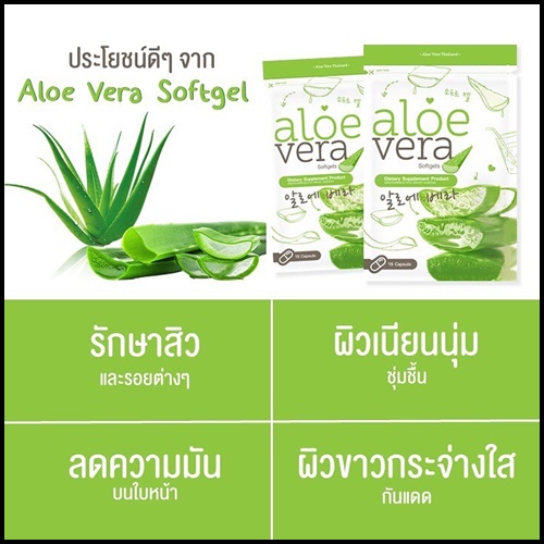 ว่านหางจระเข้สกัดเย็น Aloe Vera Softgels อโลเวร่าชนิดเม็ด