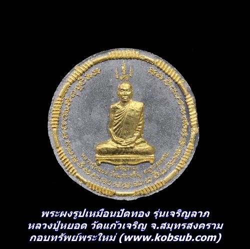 พระผงรูปเหมือนปัดทอง รุ่นเจริญลาภ หลวงปู่หยอด วัดแก้วเจริญ จ.สมุทรสงคราม