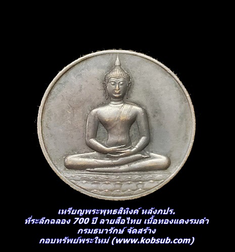 เหรียญพระพุทธสิหิงค์ หลังภปร. ที่ระลึกฉลอง 700 ปี ลายสือไทย เนื้อทองแดงรมดำ กรมธนารักษ์ จัดสร้าง