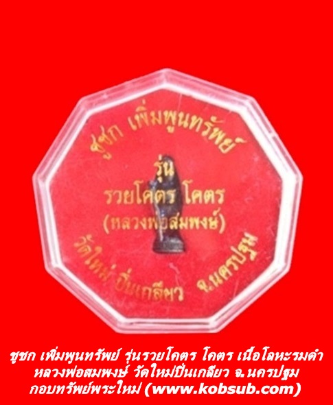 ชูชก เพิ่มพูนทรัพย์ รุ่นรวยโคตร โคตร เนื้อโลหะรมดำ หลวงพ่อสมพงษ์ วัดใหม่ปิ่นเกลียว