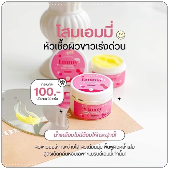 EMMY Whitening Body Cream หัวเชื้อผิวขาวเอมมี่ แพ็คเกตใหม่