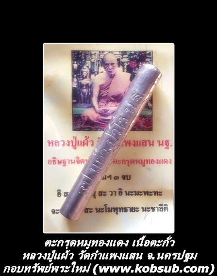 ตะกรุดหมูทองแดง เนื้อตะกั่ว หลวงปู่แผ้ว ปวโร