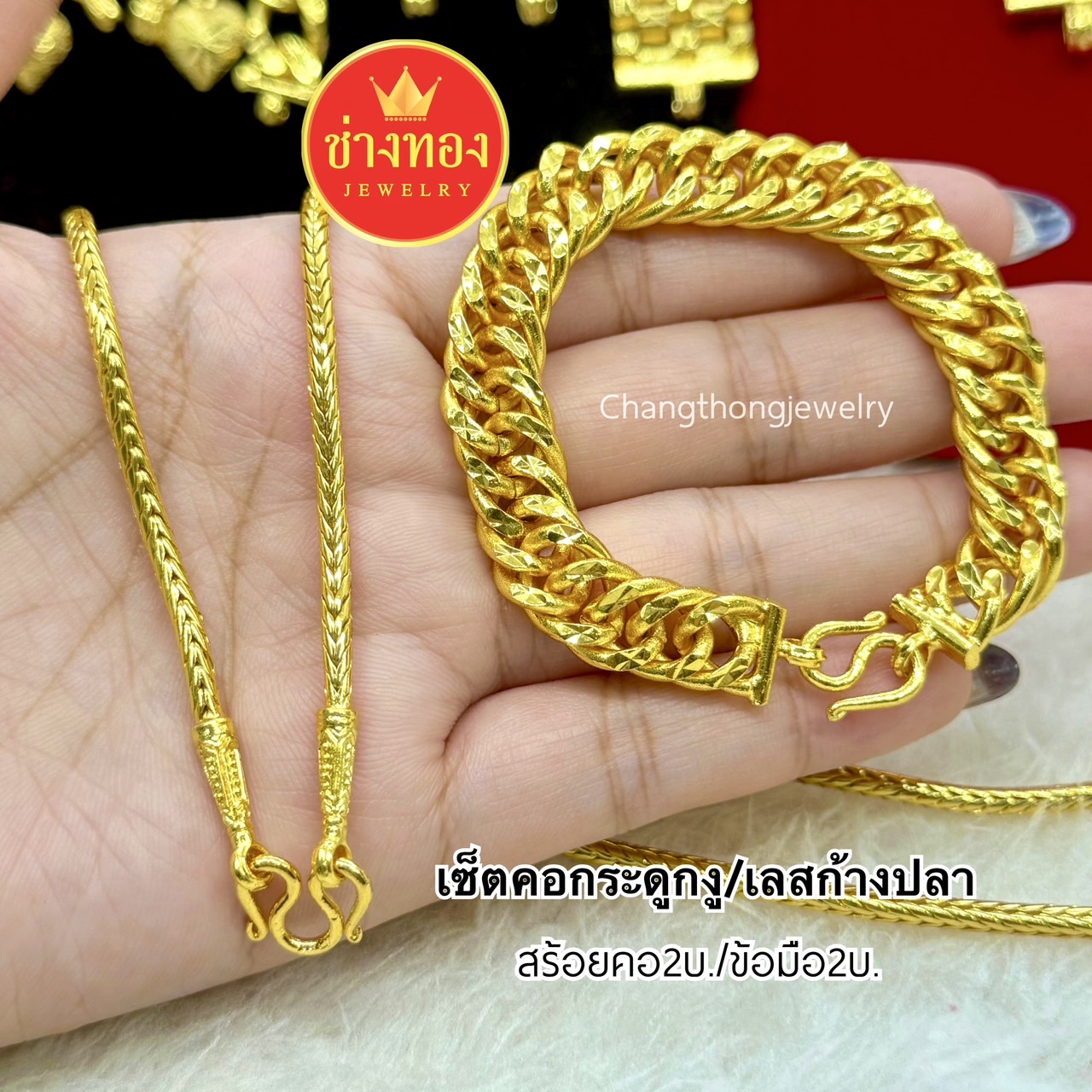 ชุดเซ็ตสร้อยคอ2บาท+สร้อยข้อมือ2บาท ทองปลอมเหมือนเเท้ ไม่ลอกไม่ดำ