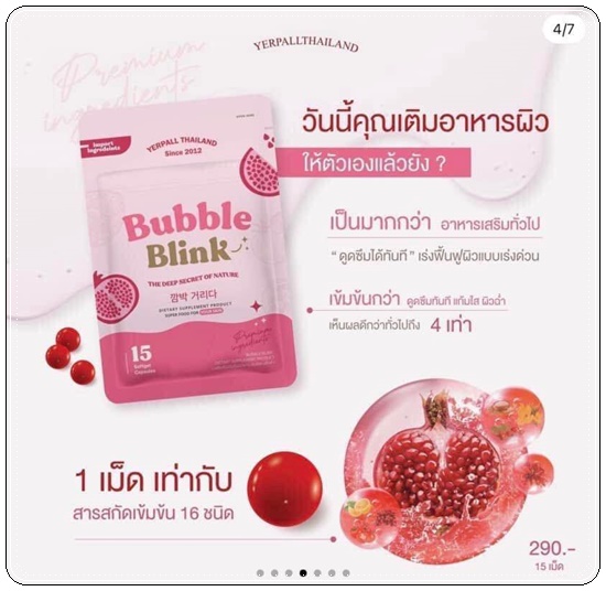 วิตามินแก้มใส Bubble Blink Yerpall (ของแท้)