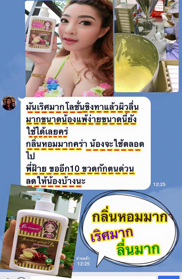 โลชั่นขิง by Faii cawaii โลชั่นสมุนไพรไทย