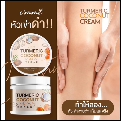 ครีมขมิ้นมะพร้าว Turmeric Coconut Cream i'mme ฟรีหัวเชื้อขมิ้น