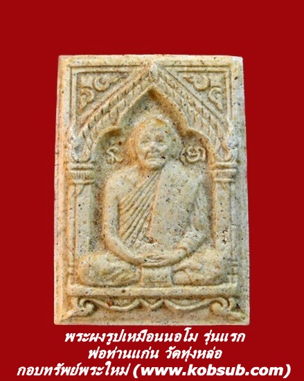 พระผงรูปเหมือนนอโม รุ่นแรก พ่อท่านแก่น วัดทุ่งหล่อ