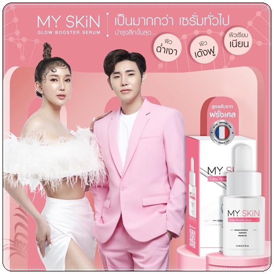 เซรั่ม MY SKin Golw Booster Serum เซรั่มหน้าเงา