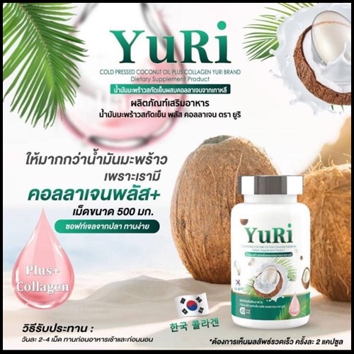 วียูรีโค่ น้ำมันมะพร้าวสกัดเย็น พลัส คอลลาเจน We Yurie Co (แพ็คเกจใหม่) ส่งฟรี