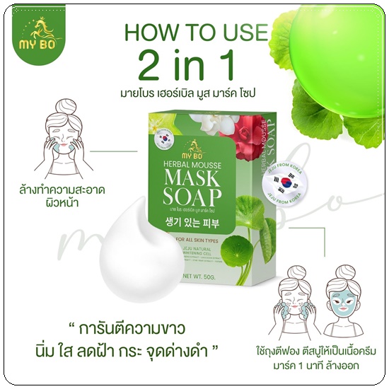 MY BO Herbal Mousse Mask Soap สบู่มาร์คหน้าปรางทิพย์