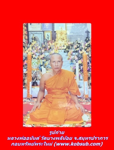 รูปถ่าย หลวงพ่ออนันต์ วัดบางพลีน้อย จ.สมุทรปราการ