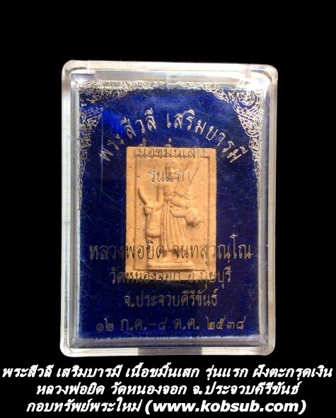 พระสีวลี เสริมบารมี เนื้อขมิ้นเสก รุ่นแรก ฝังตะกรุดเงิน หลวงพ่อยิด วัดหนองจอก