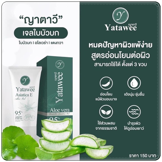 เจลใบบัวบก ญาตาวี Yatawee Aloe Vera 95%