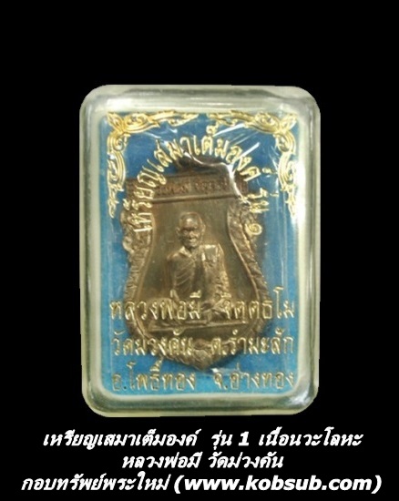เหรียญเสมาเต็มองค์ รุ่น 1 เนื้อนวะโลหะ หลวงพ่อมี วัดม่วงคัน