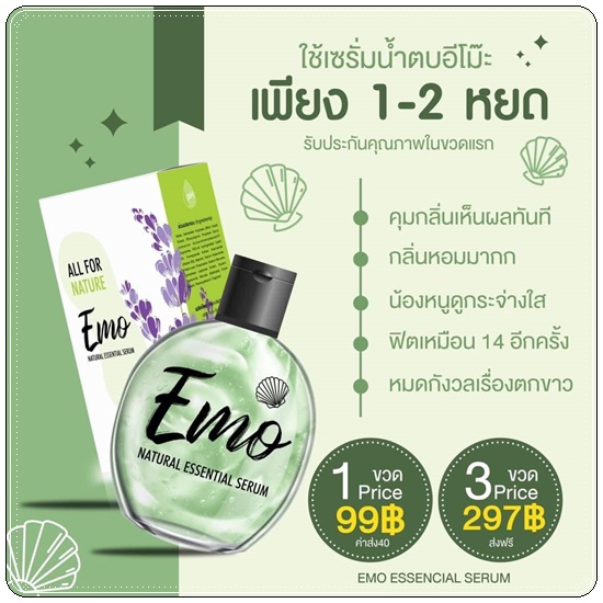เซรั่มน้ำตบอีโม๊ะ EMO Natural Essential Serum