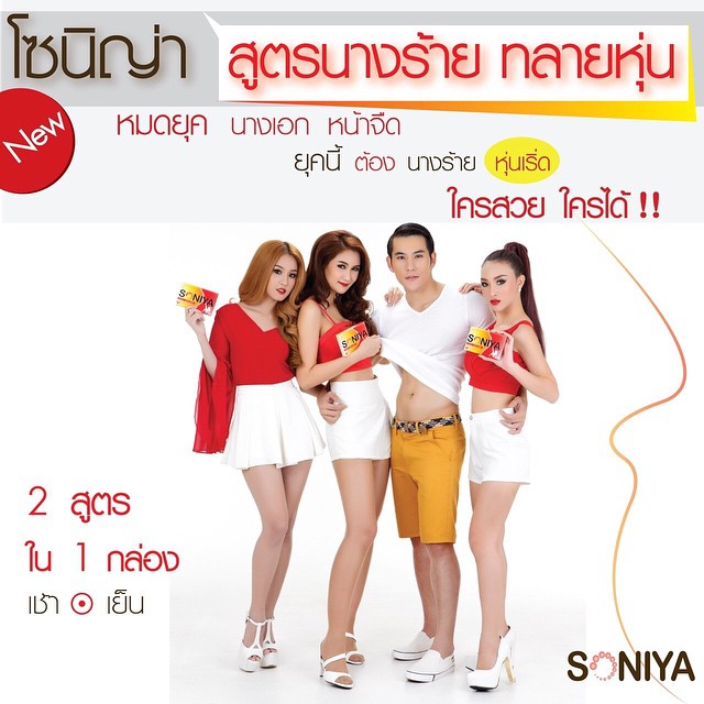 Soniya Slim White & Detox 2 in 1 โซนิญา สูตรนางร้าย