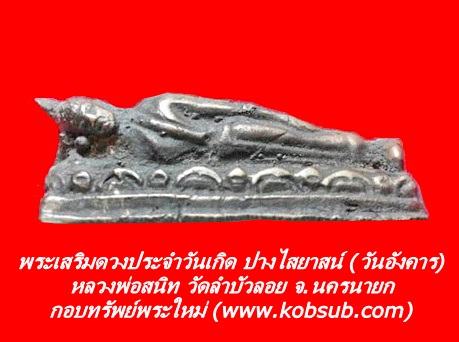 พระเสริมดวงประจำวันเกิด ปางไสยาสน์ (วันอังคาร) หลวงพ่อสนิท วัดลำบัวลอย